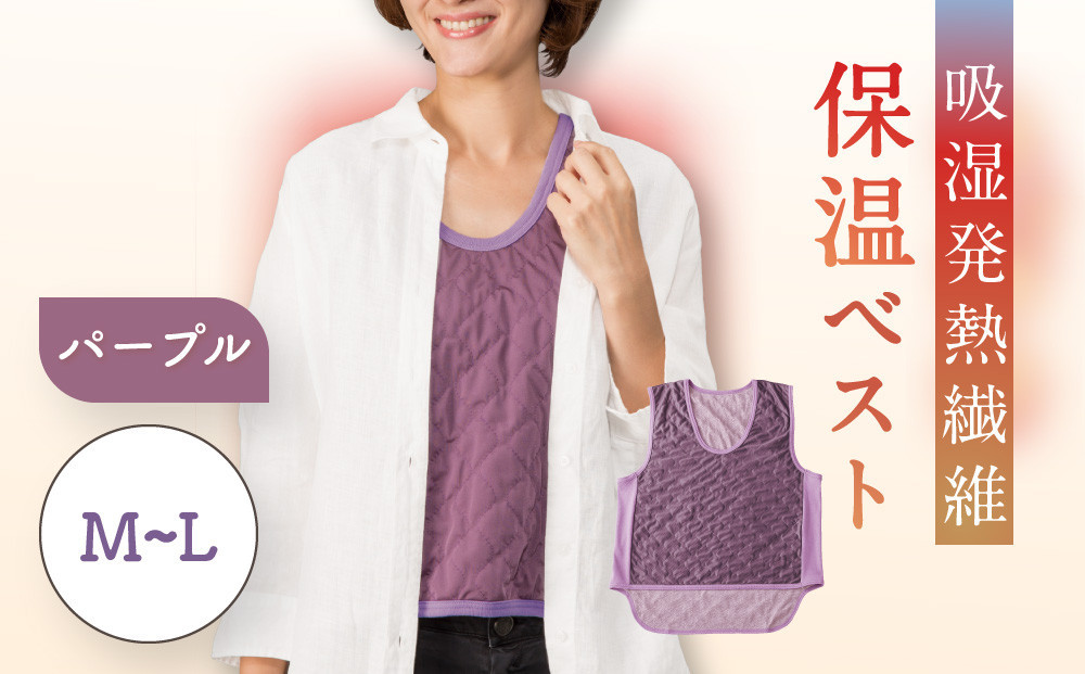 【Ｍ～Ｌ】【パープル】吸湿発熱繊維保温ベスト