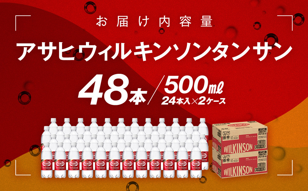 アサヒウィルキンソン タンサンPET5０0ml　24本入　2ケース