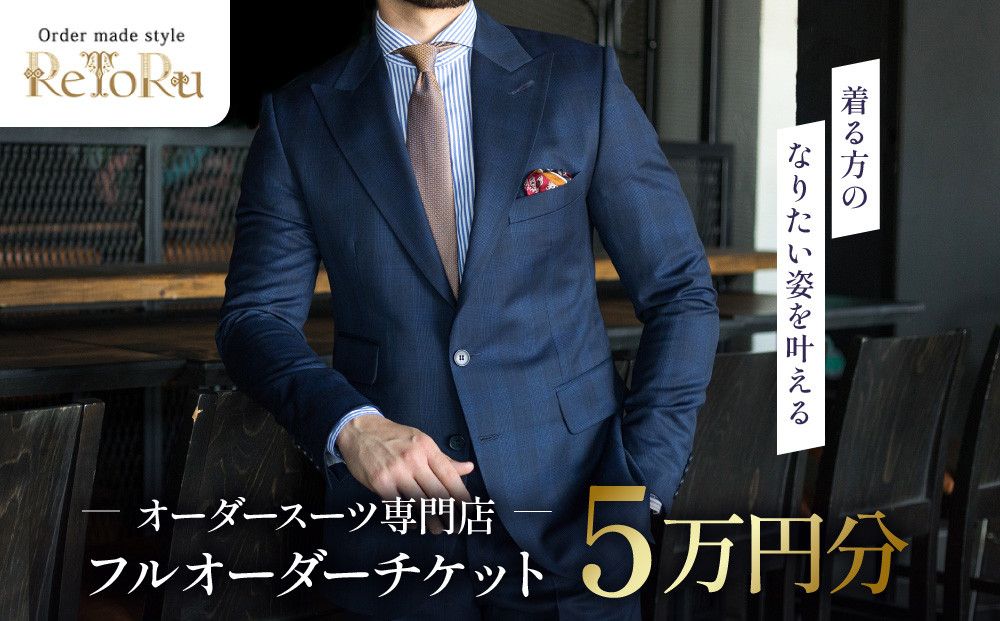 フルオーダースーツ専門店「Order made style ReToRu（レトル）」フルオーダーチケット＜5万円分＞