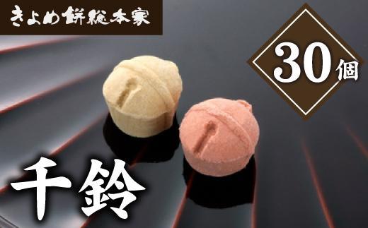 【縁起物としても人気】千鈴　杉箱入り (30個入り) 干菓子 和菓子