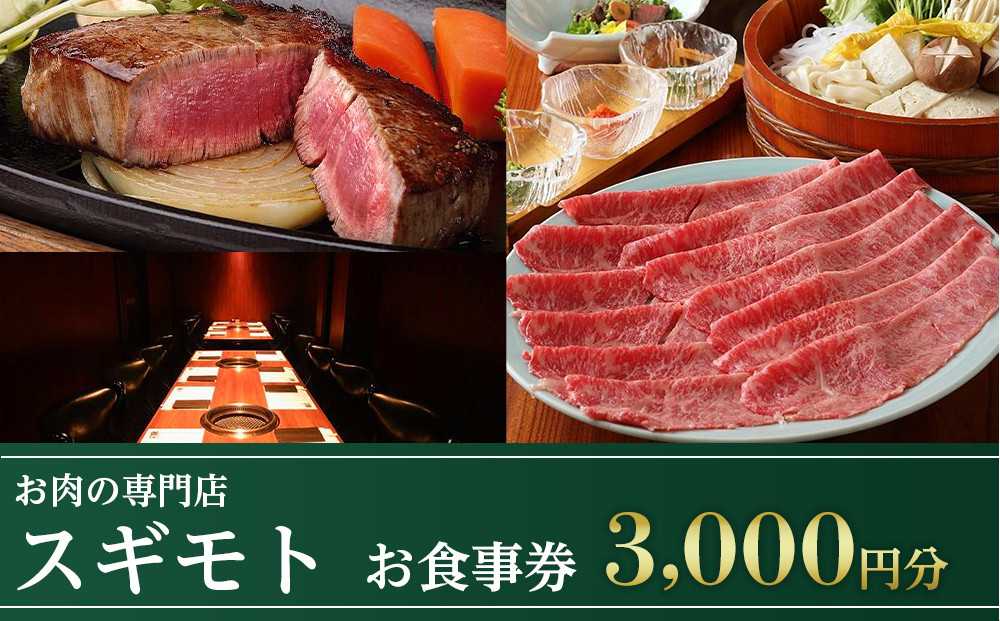 お肉の専門店「スギモト」3,000円お食事券