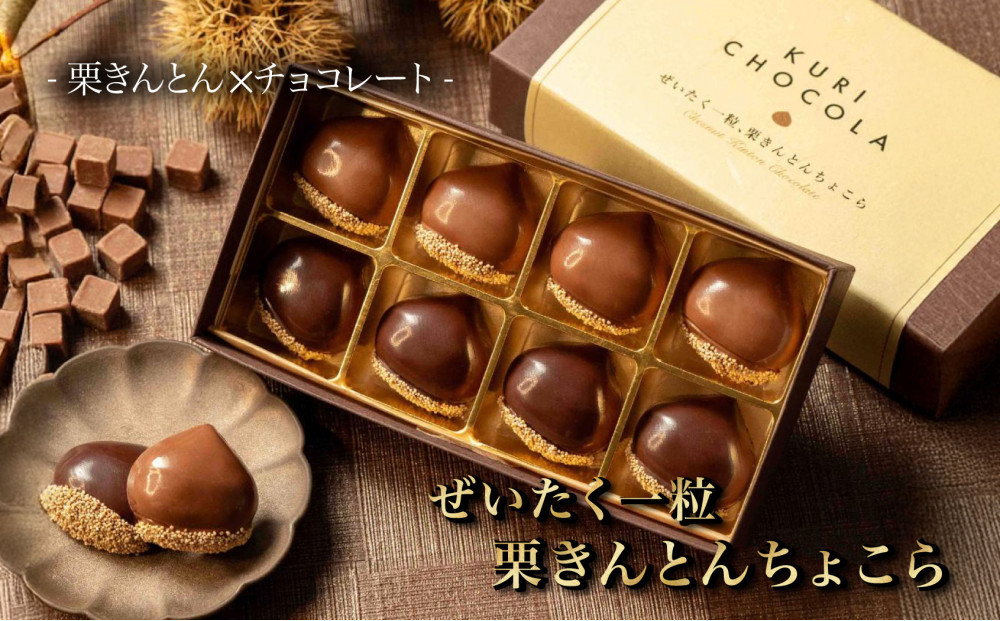 栗りん 【11月上旬から順次発送】まるで栗のような贅沢チョコレート「 ぜいたく一粒 栗きんとんちょこら 」栗きんとん × チョコレート プレゼント スイーツ ギフト 栗きんとん チョコ 送料無料 お取り寄せ 和栗スイーツ 和栗
