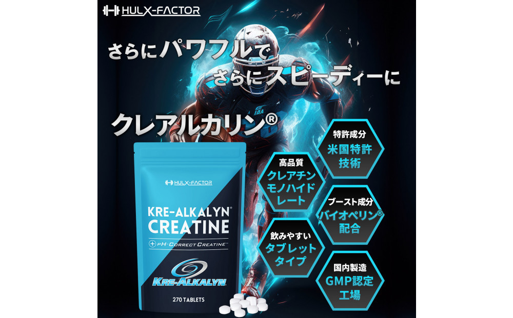 ハルクファクター クレアルカリン 270粒 クレアチン モノハイドレート アメリカ産 高純度 錠剤 国内製造 特許 バイオペリン配合