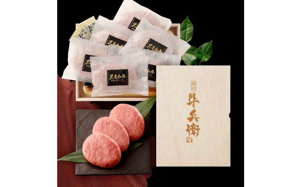 黒毛和牛100%ハンバーグ【160g×6個】