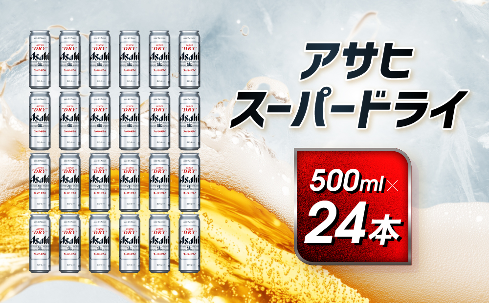 アサヒ　スーパードライ缶500ml×24本　