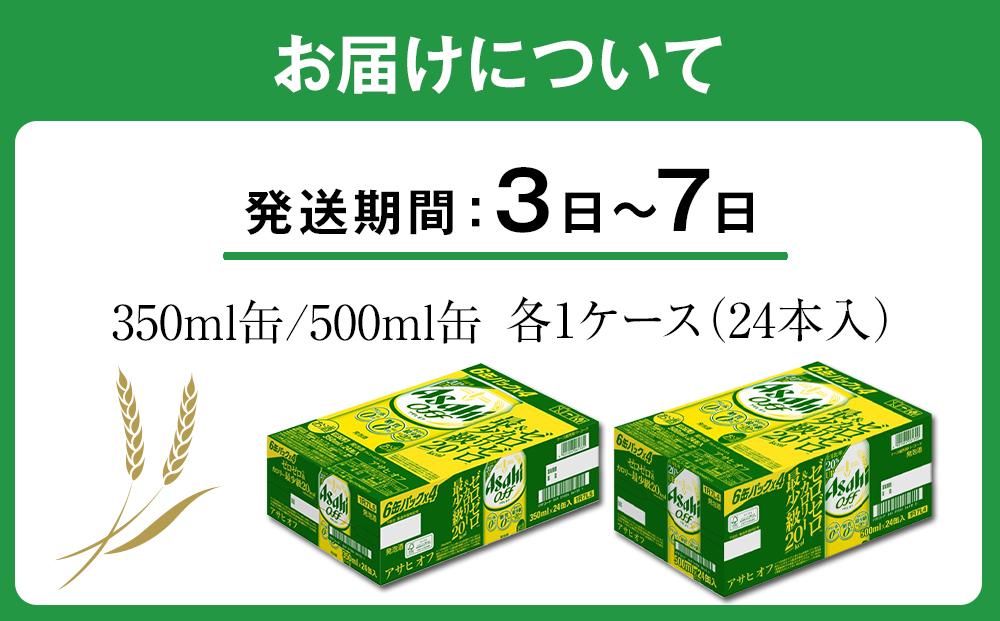 アサヒ　オフ　350ml24缶　1ケース　500ml24缶　1ケース