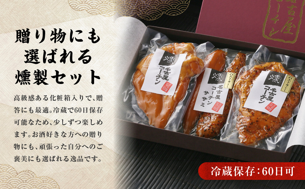 純系名古屋コーチン　3種の燻製セット