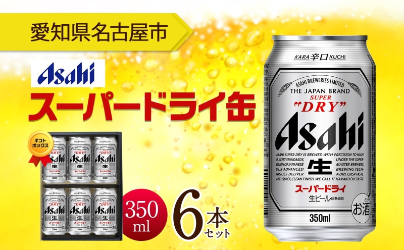ギフトボックス アサヒ スーパードライ 缶 350ml 6本 ビール 麦酒 缶ビール beer 人気 お酒 酒 飲料 家飲み 宅飲み 晩酌 ご褒美 贈り物 御礼 プレゼント さけ 送料無料 愛知県 名古屋市