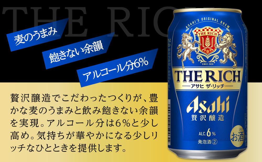 ビール アサヒ ザ・リッチ 350ml 24本 1ケース 　