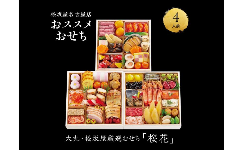 【大丸・松坂屋厳選おせち　桜花】＜八百彦本店＞和風三段／４人前