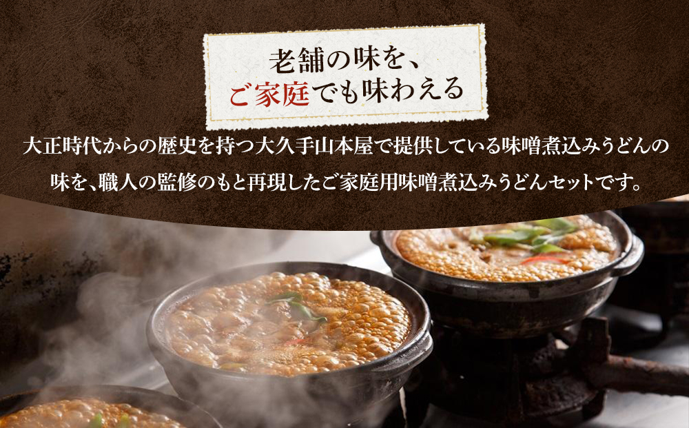 名古屋コーチン味噌煮込みうどん（２食セット）大正１４年創業　味噌煮込みうどんの山本屋　名古屋コーチンを存分に楽しめる！手打ち麺にこだわり！ | うどん カレーうどん 名古屋コーチン 山本屋 老舗 創業大正 手打ち麺 郷土料理 人気 おすすめ 和食 麺類 名古屋めし ご当地グルメ 贈り物 ギフト 送料無料