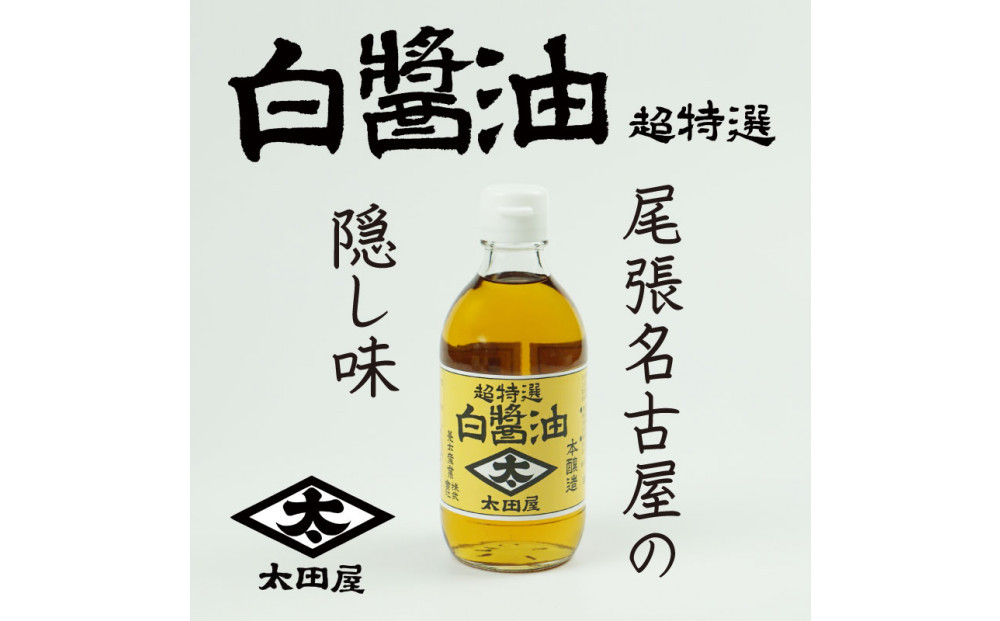 白醤油　太田屋白醤油超特選　300MLビン10本
