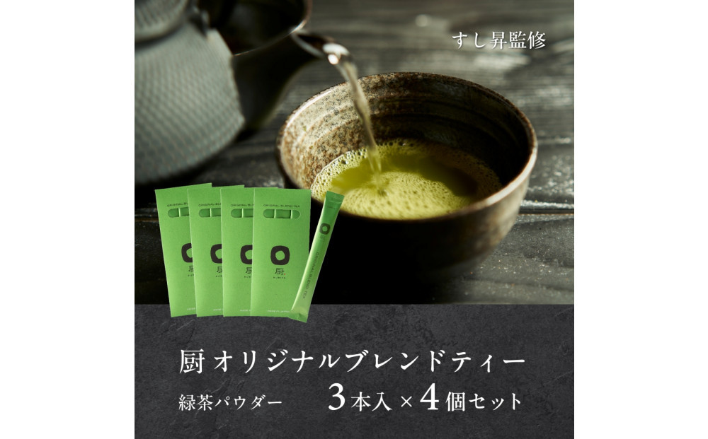 厨 オリジナルブレンドティー 3本×4個セット すし昇 緑茶 パウダー 粉末 高級 抹茶 玉露