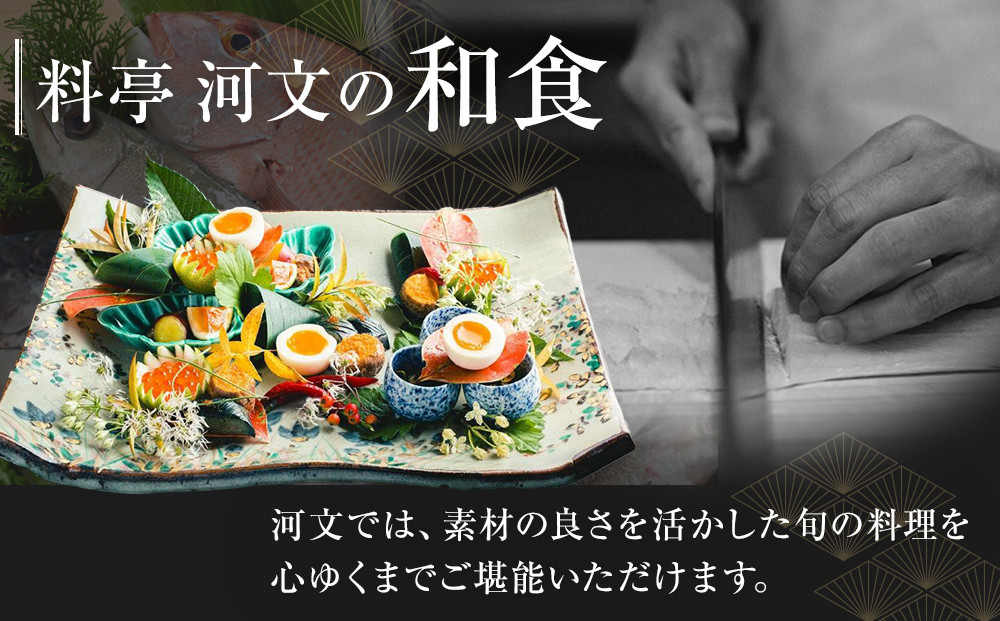 料亭 河文 会席料理ディナーペアチケット