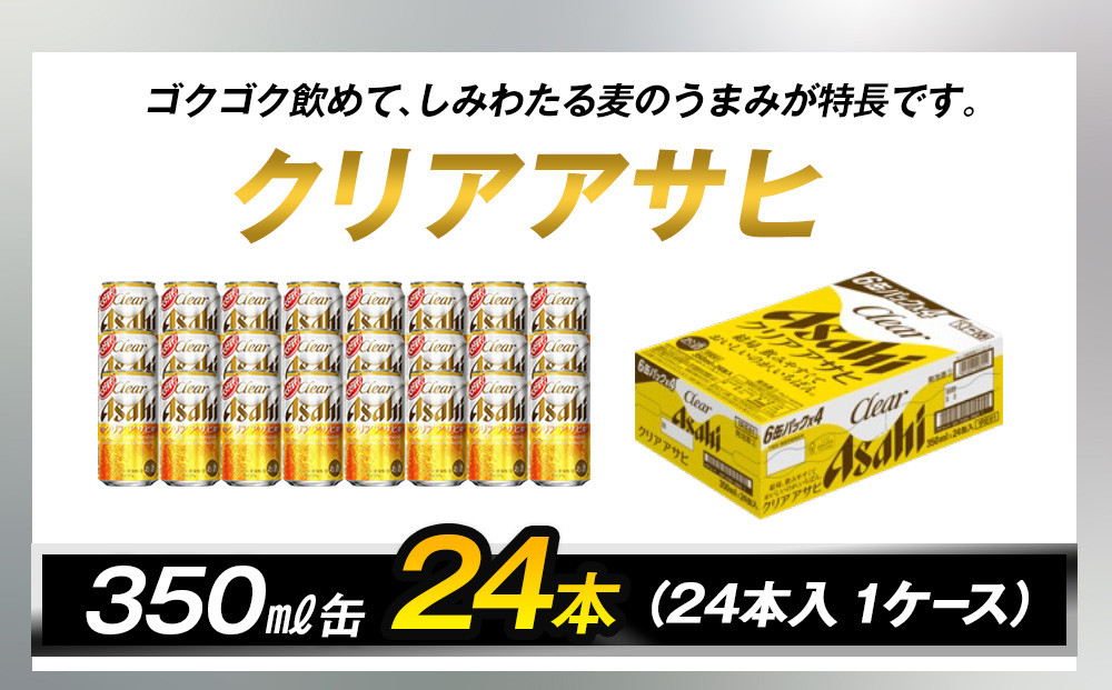 ビール アサヒ クリアアサヒ 350ml 24本 　