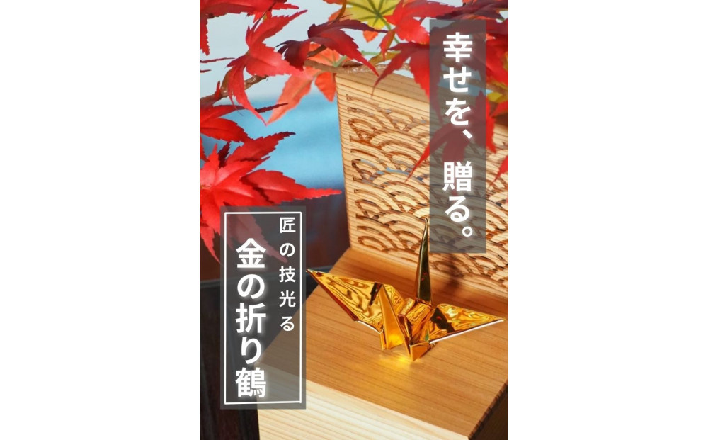 幸せを呼ぶ金の折り鶴 ２羽セット【木箱つき】