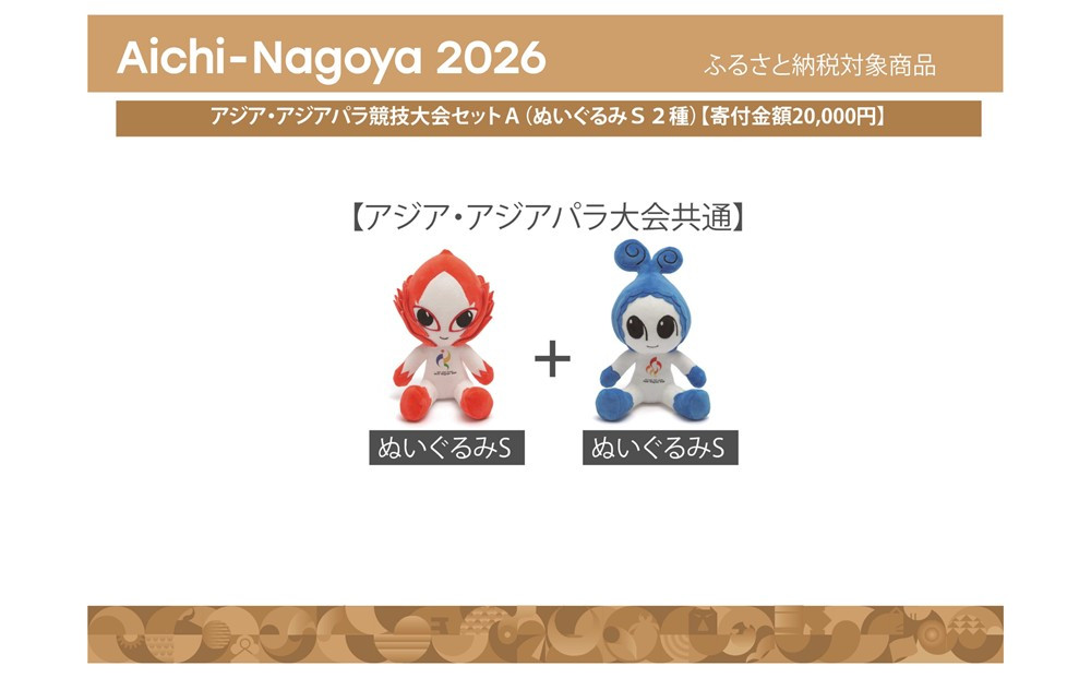 【アジア・アジアパラ競技大会推進寄附金専用】アジア・アジアパラ競技大会セットＡ（ぬいぐるみＳ２種）