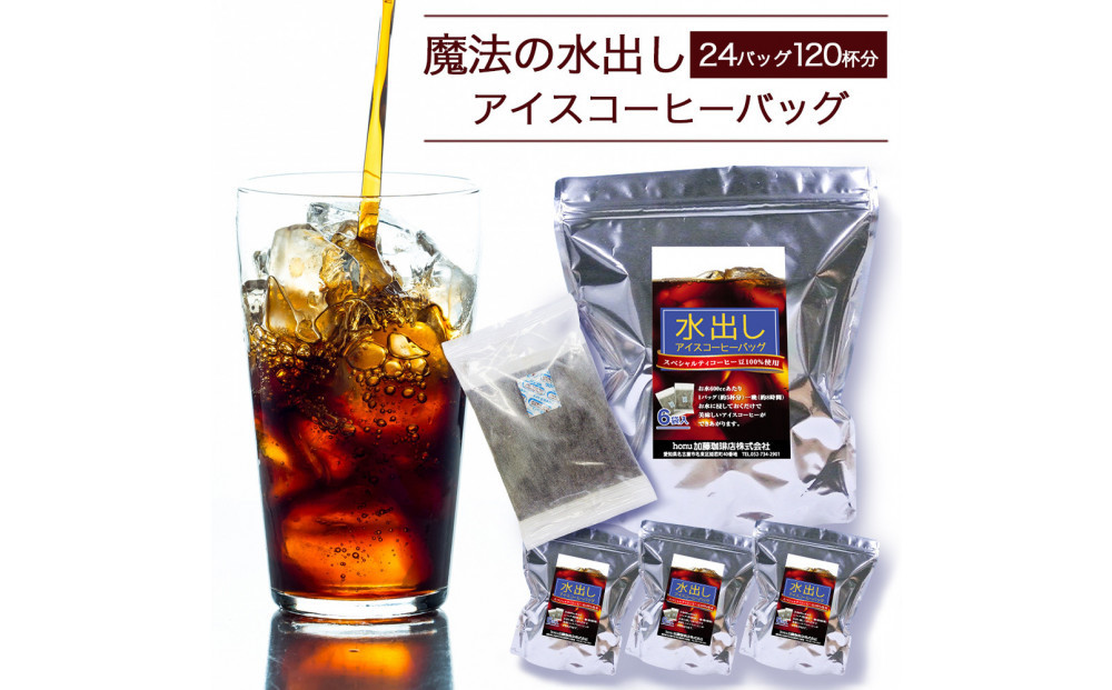 加藤珈琲店 魔法の水出しアイスコーヒーバッグ　24バッグ120杯分