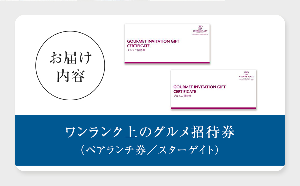 ホテルグランコート名古屋 ワンランク上のグルメ招待券  ペアランチ券（スカイレストラン スターゲイト）
