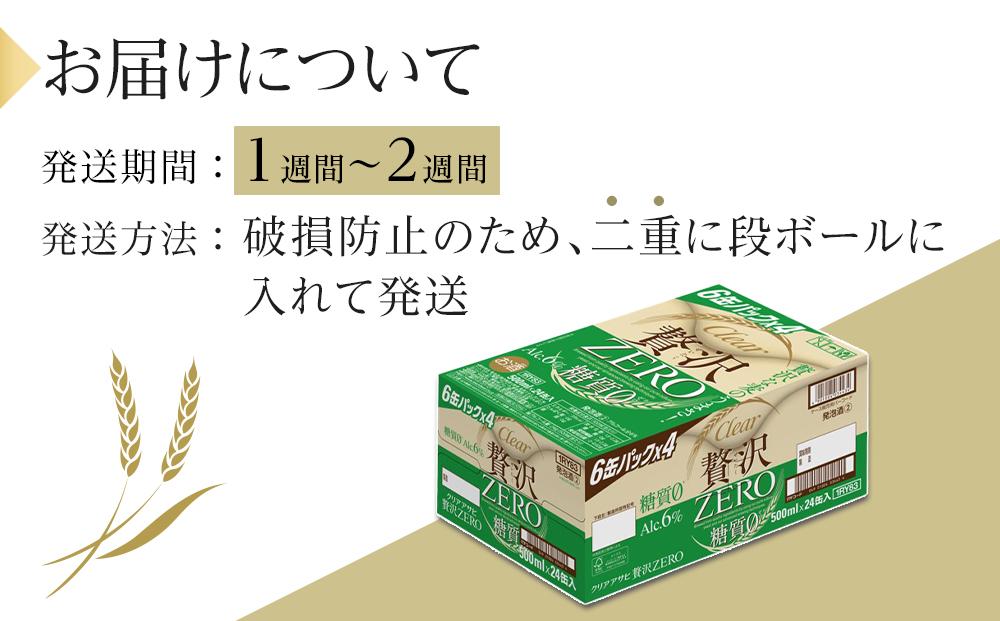 ビール アサヒ 贅沢ゼロ缶 500ml 24本 　 