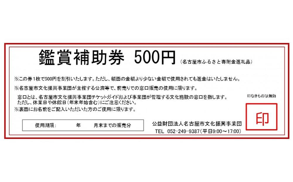 【文化振興事業寄附金専用】名古屋市文化振興事業団 主催事業 鑑賞補助券 1,500円分