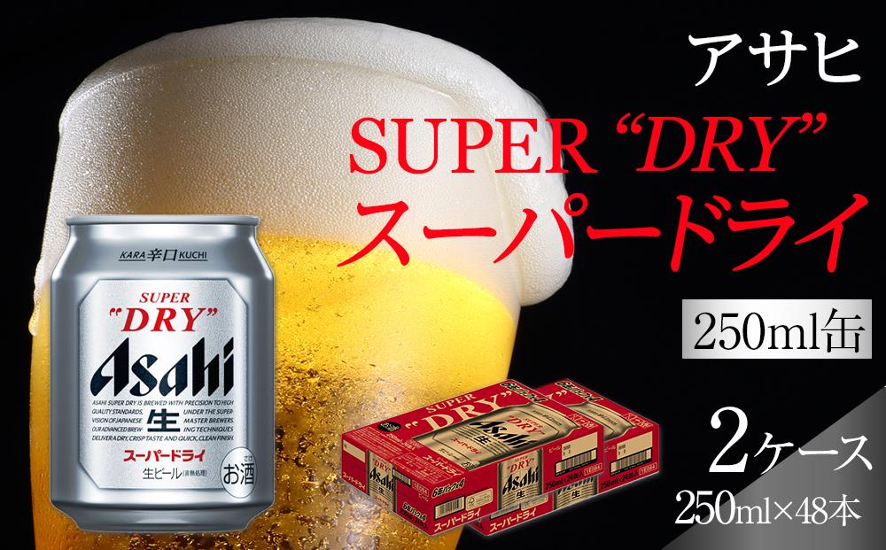 ビール アサヒ スーパードライ 250ml 24本 2ケース 　