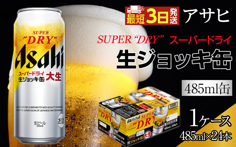 アサヒ　スーパードライ 　生ジョッキ缶　大生　485ml×24本入り　1ケース