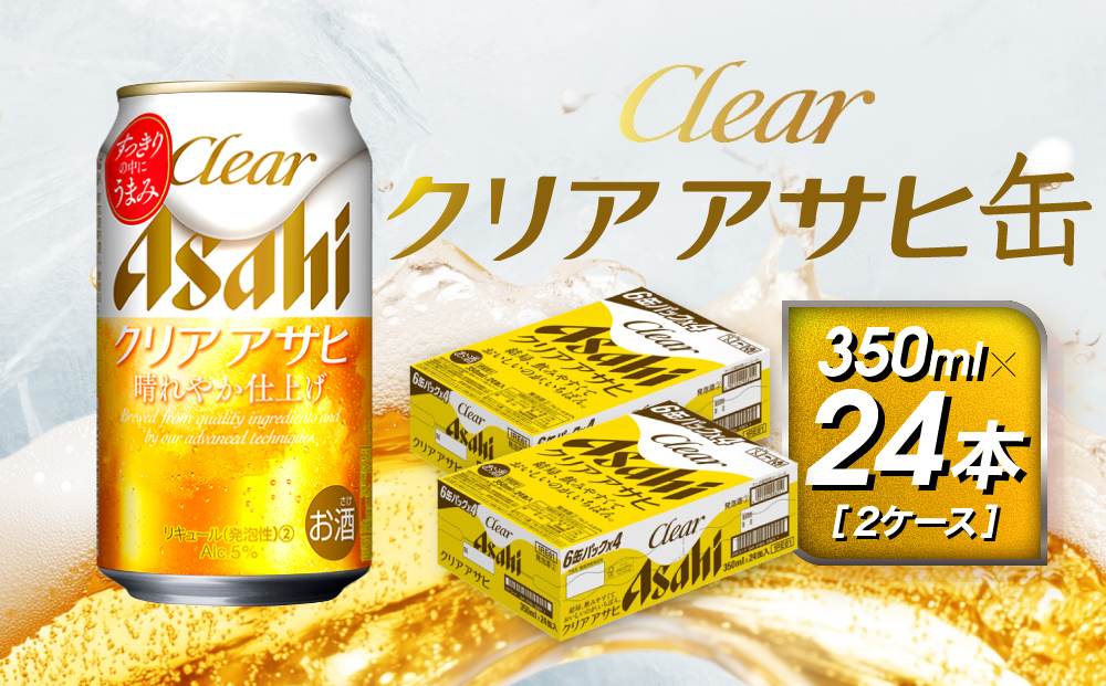 アサヒ　クリアアサヒ缶　350ml×24本　2ケース