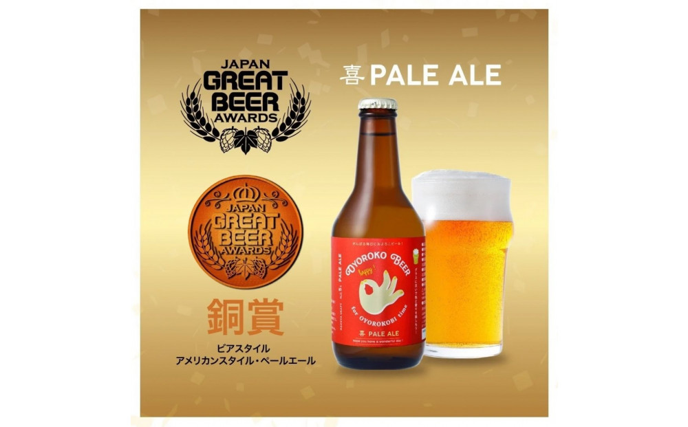 およろこビール瓶　喜歓慶悦4種  合計12本詰め合わせセット