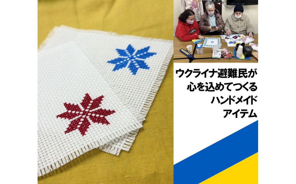 【ウクライナ避難民支援事業寄附金専用】【ふるさと納税の返礼品でウクライナ避難民を支援します】 ウクライナの伝統刺繍付コースター2枚セット (ウクライナ避難民がひとつひとつ手作りします)