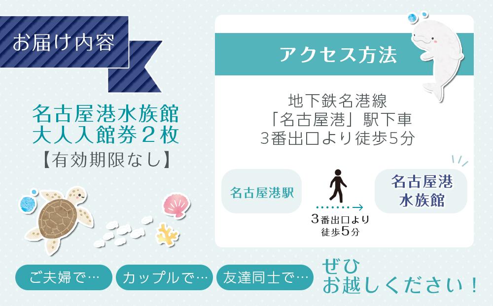 名古屋港水族館入館券（大人入館券２枚）