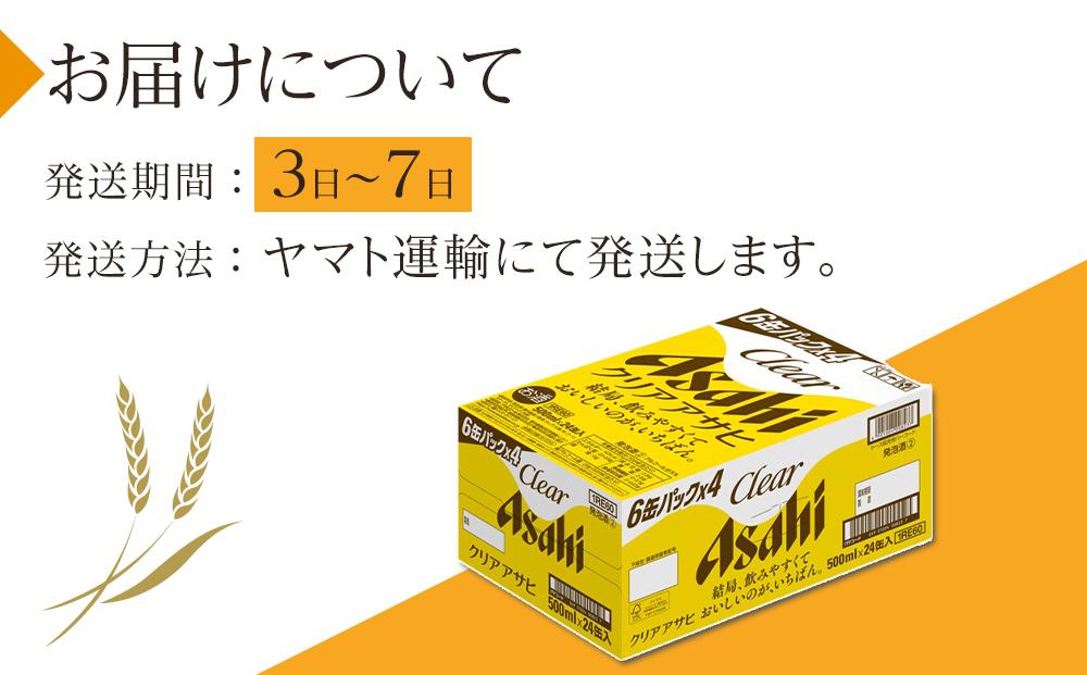 アサヒ　クリアアサヒ　500ml×24本入り　1ケース