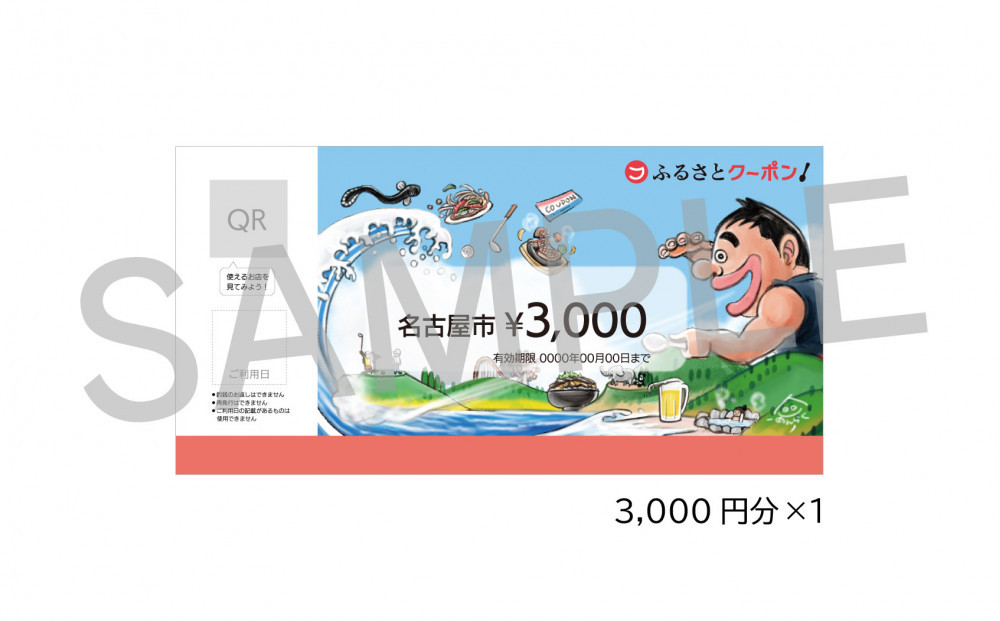 【 名古屋市 有名店で使える 共通クーポン 】「 ふるさとクーポン！」3,000円分（紙）（FuPON: BR503） 名古屋めし スーパー銭湯 美容 有名店 クーポン 人気 おすすめ ギフト プレゼント 名古屋メシ なごやめし グルメ 食事 飲食 旅行 送料無料