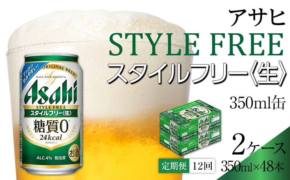【定期便12回】ビール　アサヒ　スタイルフリー生350ml缶 24本入り 2ケース