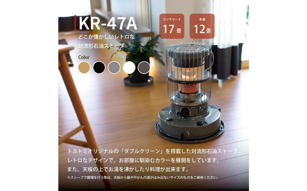 【トヨトミ】対流形石油ストーブ「KR-47A(グレージュ)」12～17畳