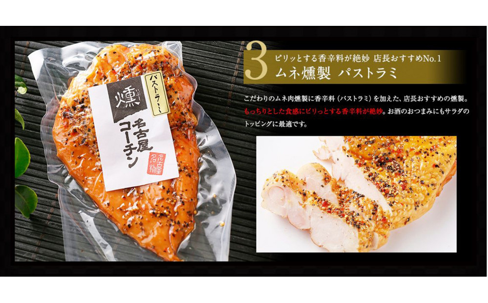 純系名古屋コーチン　5種の豪華燻製セット