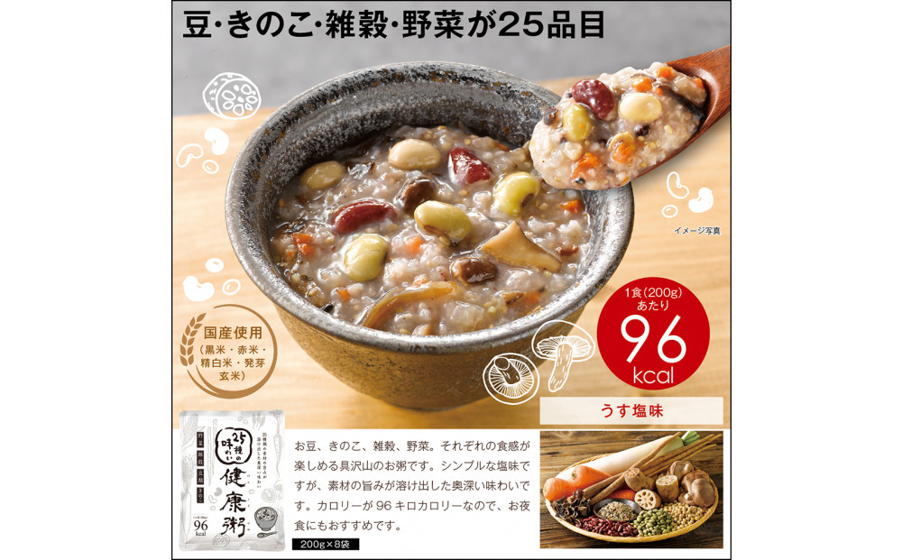 25種の味わい健康粥　8袋（200g×8袋）