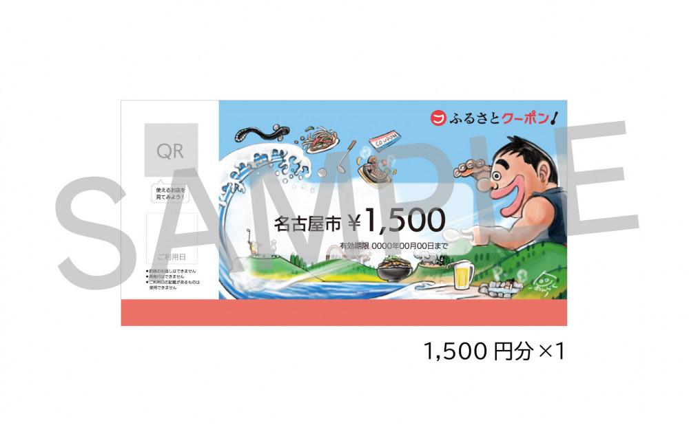 【 名古屋市 有名店で使える 共通クーポン 】「 ふるさとクーポン！」1,500円分（紙）（FuPON: BR502） 名古屋めし スーパー銭湯 美容 有名店 クーポン 人気 おすすめ ギフト プレゼント 名古屋メシ　なごやめし　 グルメ 食事 飲食 旅行 送料無料