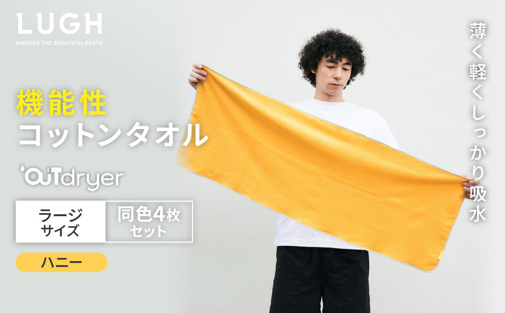 OUTdryer / ラージサイズ　 同色4枚セット【ハニー】