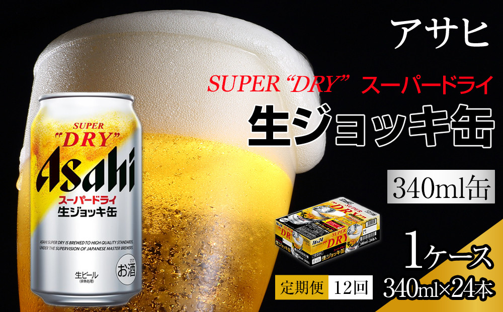 【定期便 12回】アサヒスーパードライ生ジョッキ缶340ml×24　