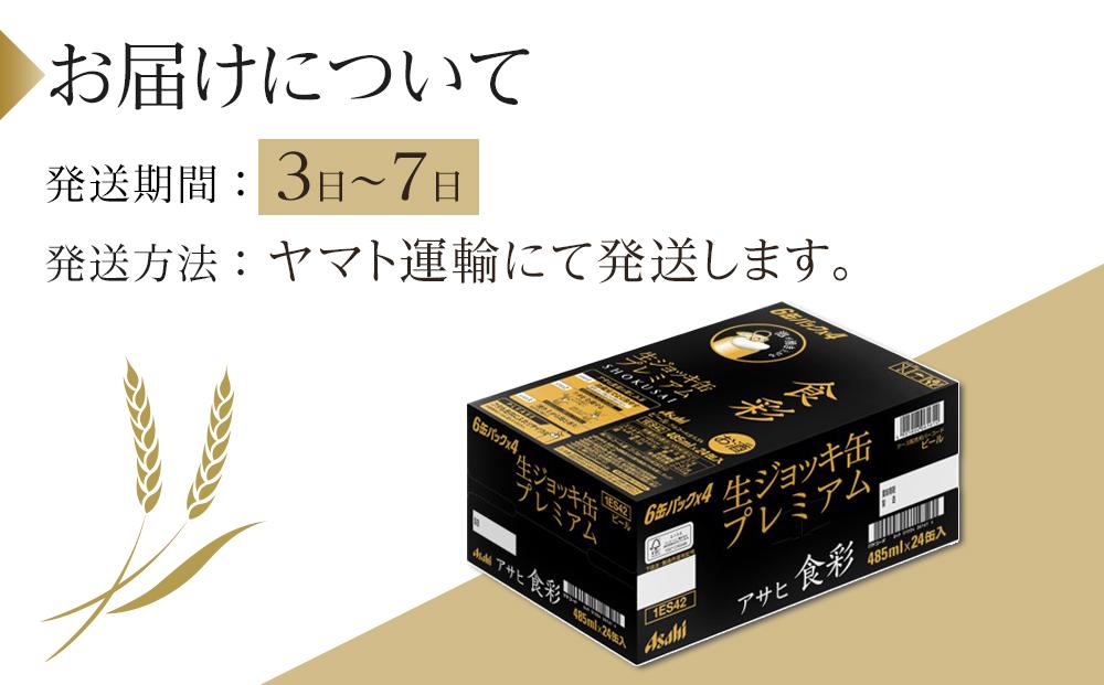 アサヒ　食彩　生ジョッキ缶　プレミアムビール　485ml×24本入り　1ケース