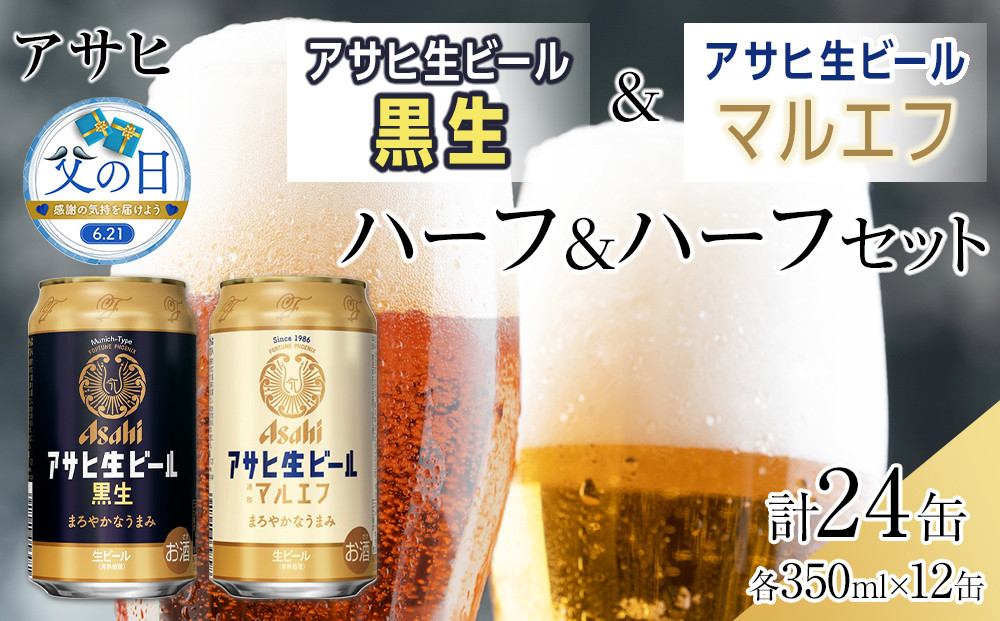【父の日】【ハーフ＆ハーフセット】アサヒ マルエフ 350ml×12缶＆ 黒生 350ml×12缶 飲み比べ