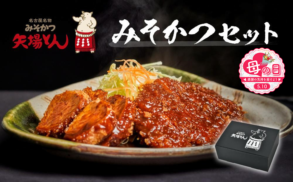【母の日】【ギフト】矢場とん みそかつセット レンジで簡単２分！  ロース・ひれ・みそだれ入り | ロースカツ ヒレカツ 味噌だれ  とんかつ 味噌カツ   豚肉 加工食品 惣菜 ご当地グルメ 名古屋めし 送料無料  老舗 名店 レンジ調理 簡単調理 人気 おすすめ