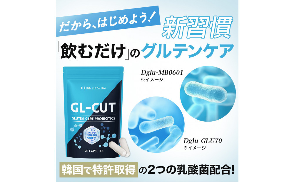 ハルクファクター グルテン分解乳酸菌 GL-CUT 120粒 植物性カプセル ディグルラクト 韓国特許成分 ビフィズス菌 エラグ酸 生酵母 カテキン サラシア 国内製造 サプリメント