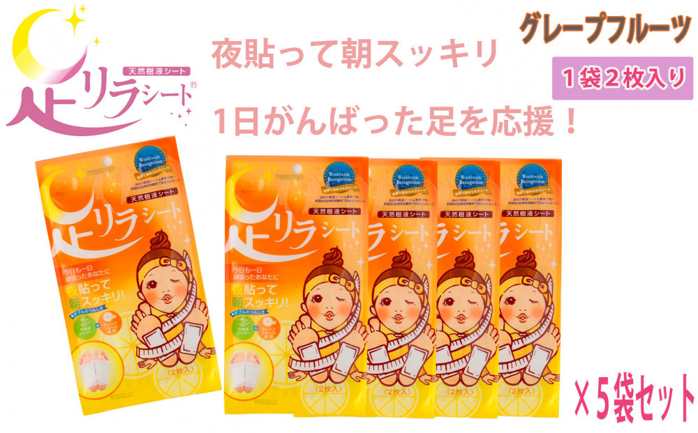 足リラシート 1袋（2枚入り）×5袋セット 【グレープフルーツ】 竹樹液 天然樹液シート フットケア 樹の恵本舗
