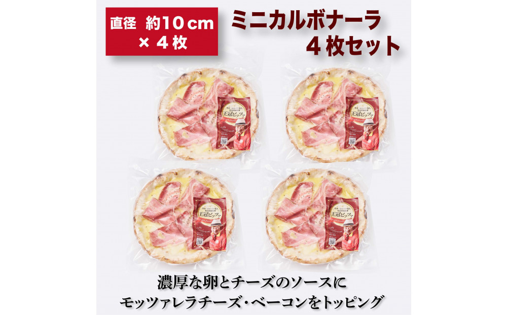 王冠ピッツァ　ミニカルボナーラ4枚セット