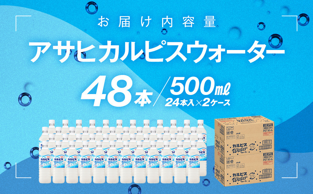 アサヒカルピスウォーターPET5０0ml　24本入　2ケース