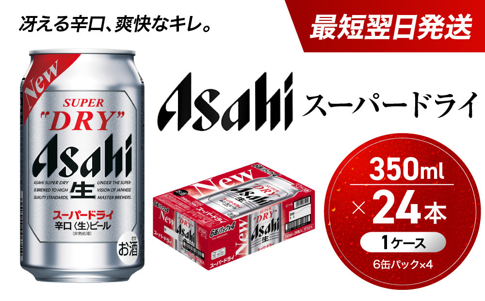 【最短翌日発送】 ビール アサヒ スーパードライ 350ml 24本 1ケース