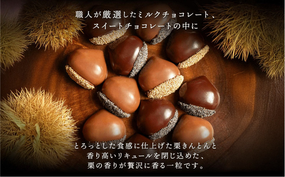 栗りん 【11月上旬から順次発送】栗きんとん×リキュール 「 ほろよい一粒 栗ちょこら 」栗きんとん チョコレート チョコ チョコレートボンボン 酒入りチョコ プレゼント スイーツ ギフト 栗きんとん チョコ 送料無料 お取り寄せ 和栗スイーツ 和栗