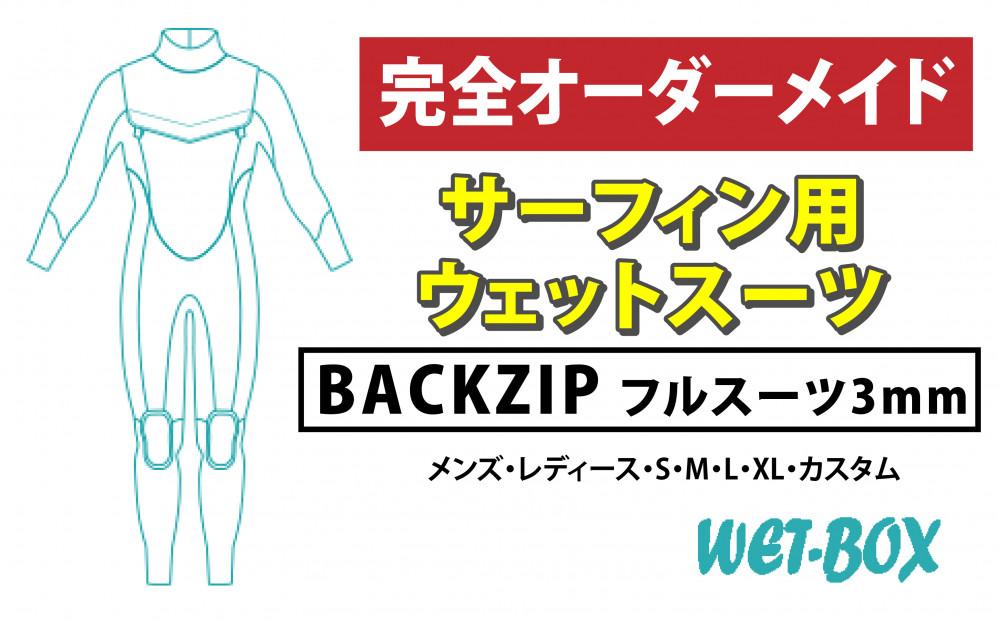 サーフィン用ウェットスーツ (BACKZIP)フルスーツ 3mm